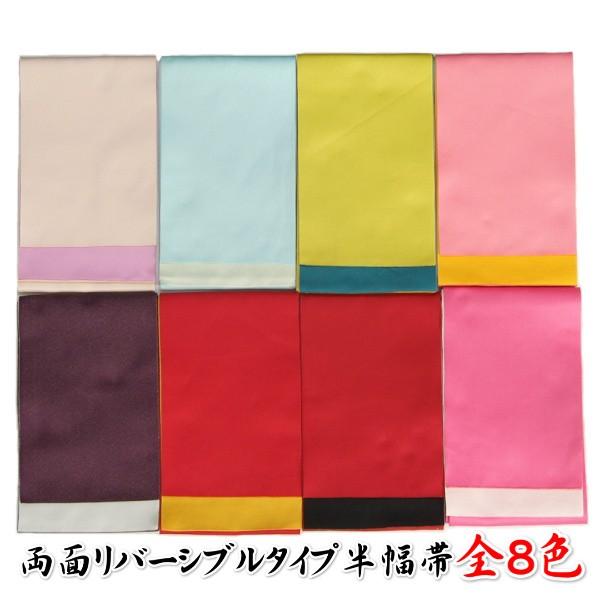 浴衣帯 半幅帯 両面リバーシブル対応 ８色 袴下帯としても使用可能 単（ひとえ）帯 日本製