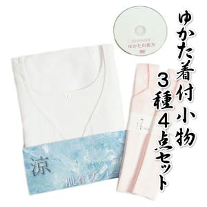 ゆかた着付小物3種4点セット 浴衣肌着に腰紐セット 誰でも簡単に着付けられるDVD付き フリーサイズ