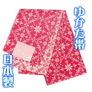 浴衣帯 ゆかた帯 濃淡ピンク 菱唐華柄 袴下帯 単（ひとえ）帯 日本製