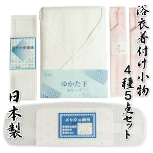 ゆかた着付小物 日本製 4種5点セット 選べるゆかたスリップサイズ 浴衣を着るのに必要な小物が付いたセット