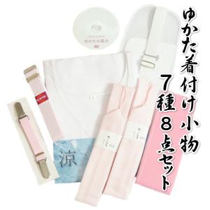 ゆかた着付小物 7種8点セット 浴衣を着るのに必要な小物すべて付いたセット 着付け解説DVD付き フリーサイズ