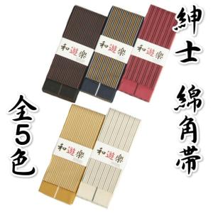 紳士 綿角帯 浴衣帯 半幅帯 両面リバーシブル対応 5色 日本製