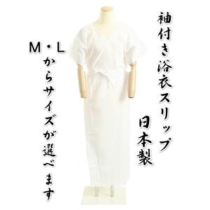 浴衣下 ゆかたスリップ 日本製 肌襦袢と裾除けが一緒になった袖付きスリップ M・Lから選べます