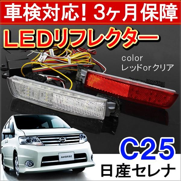 セレナ C25 前期 後期 ハイウェイスター LED リフレクター テールランプ ブレーキランプ ス...