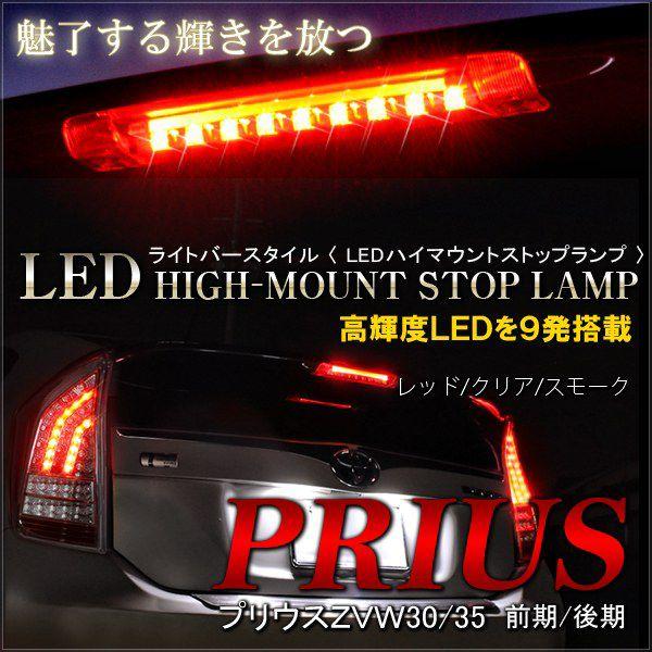 プリウスPHV 30系 前期 後期 LED ハイマウント ストップランプ テールランプ ブレーキラン...