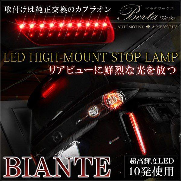 ビアンテ グランツ対応 CC系 LED ハイマウント ストップランプ ブレーキランプ 純正交換 カス...