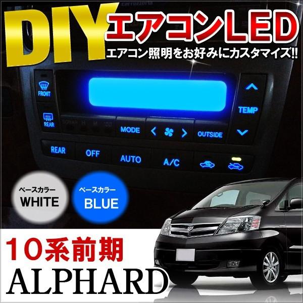 アルファード 10系 前期 LED エアコンパネル 内装 打ち替えキット ルームランプ ホワイト ブ...
