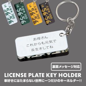 ナンバープレート キーホルダー メッセージ入れ可能 キーリング オリジナル 車 鍵 プレゼント ギフト 父の日 母の日 メンズ レディース (藤家)
