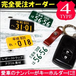 ナンバープレート キーホルダー レーザー彫刻 本革 ストラップ 名入れ オリジナル オーダーメイド 贈り物 納車記念 免許返納 愛車 廃車記念(印刷)｜doresuup