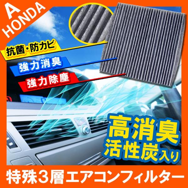 ホンダ エアコンフィルター 汎用 活性炭入り 抗菌 脱臭 H01 特殊3層構造 花粉 ウイルス 交換...