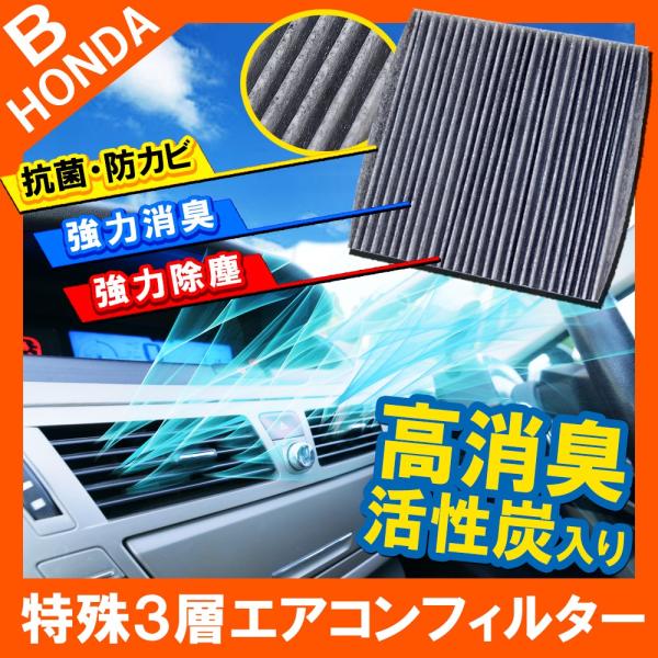ホンダ エアコンフィルター 汎用 活性炭入り 抗菌 脱臭 H02 特殊3層構造 花粉 ウイルス 交換...