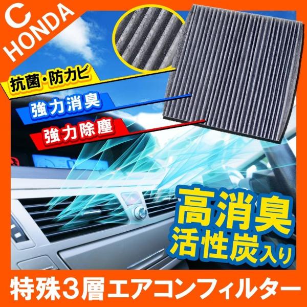ホンダ エアコンフィルター 汎用 活性炭入り 抗菌 脱臭 H03 特殊3層構造 花粉 ウイルス 交換...