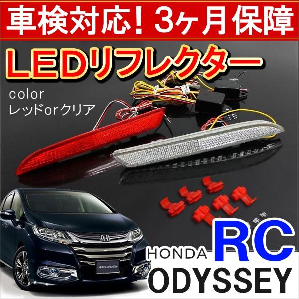 オデッセイ RC1 RC2 RC4 前期 後期 LED リフレクター テールランプ バックランプ ブ...