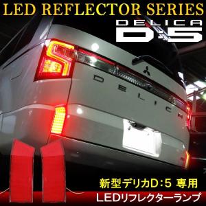 新型 デリカ D5 D:5 後期 カスタム パーツ LED リフレクター リア ドレスアップ｜doresuup