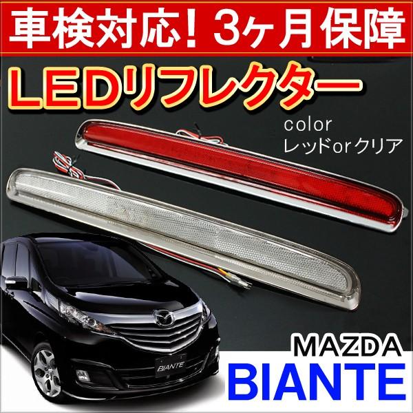 ビアンテ LED リフレクター 反射板 テールランプ ブレーキランプ ストップランプ バックランプ