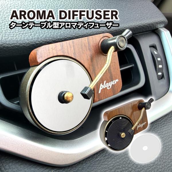 レコードプレイヤー型 車用 アロマディフューザー 芳香剤 カーフレグランス 無香料タイプ エアコン吹...