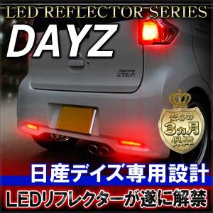 デイズ DAYZ eKカスタム LED リフレクター 反射板 テールランプ バックフォグ デイライト カスタム パーツ 外装