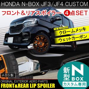 NBOXカスタム パーツ JF3 JF4 フロント リア バンパー エアロ プロテクター カバー 4P メッキ カーボン N-BOX N BOX