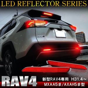 新型 RAV4 パーツ 50系 PHV LED リフレクター レッド テールランプ ブレーキランプ ストップランプ 外装｜doresuup