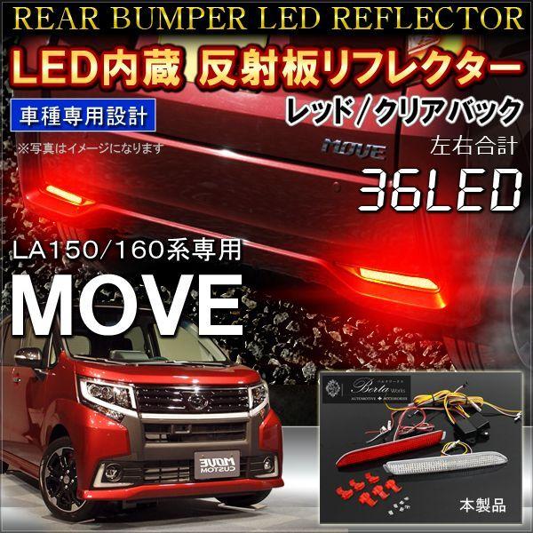 ムーヴ ムーヴカスタム ムーブ LA150S LA160S LED リフレクター レッド テールラン...