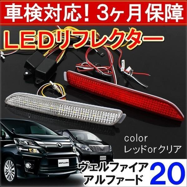 ヴェルファイア アルファード 20系 前期 後期 LED リフレクター レッド テールランプ ブレー...