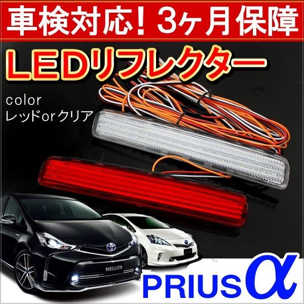 プリウスα カスタム プリウスアルファ 前期 後期 LED リフレクター レッド テールランプ ブレ...