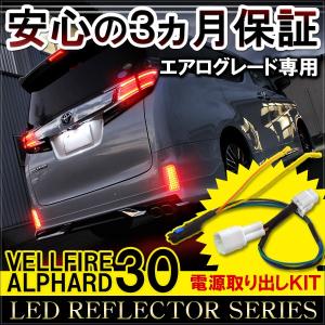 ヴェルファイア アルファード 30系 前期 エアログレード専用 LED リフレクター 配線分岐セット レッド クリアバック 外装 パーツ