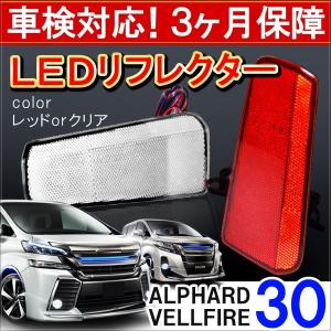 ヴェルファイア アルファード 30系 前期 後期 エアログレード LED リフレクター テールランプ ブレーキランプ ストップランプ バックランプ