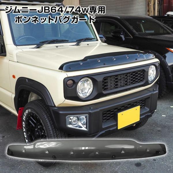 ジムニー JB64W シエラ JB74W ノマド JC74W カスタム パーツ バグガード ボンネッ...