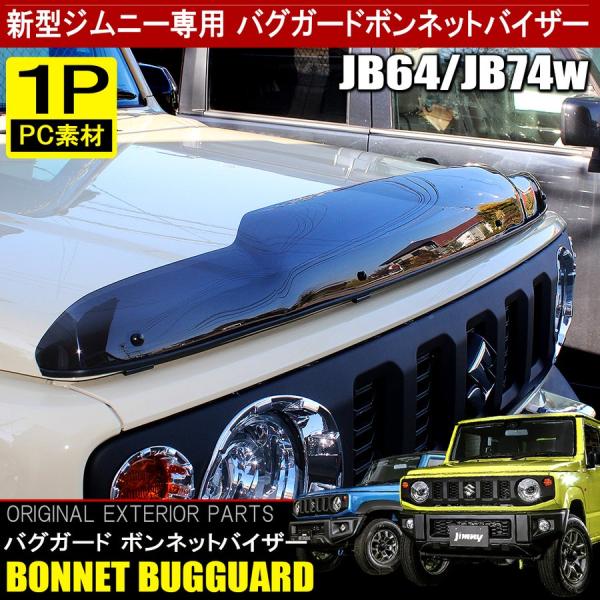 ジムニー JB64W シエラ JB74W ノマド カスタム パーツ バグガード ボンネット プロテク...