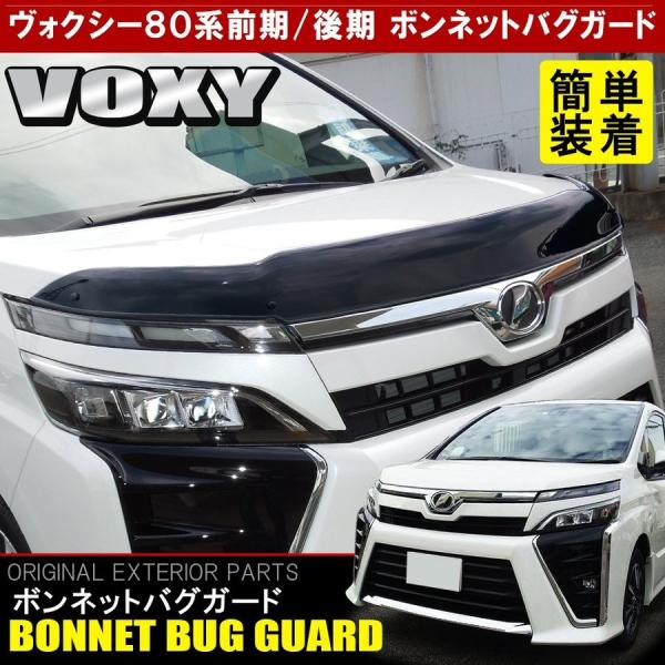 ヴォクシー 80系 カスタム パーツ 前期 後期 バグガード ボンネット プロテクター バイザー ス...