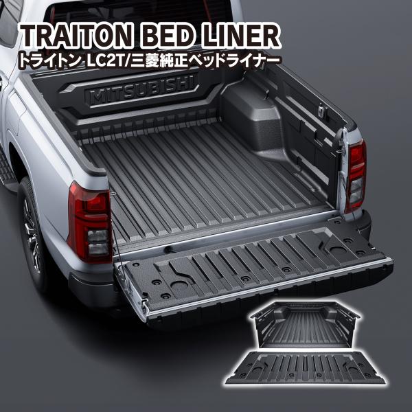三菱 トライトン LC2T ベッドライナー 三菱純正 並行輸入品 荷台 カバー テールゲート プロテ...