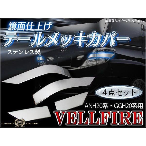 ヴェルファイア 20系 前期 後期 テールランプ アイライン メッキ ガーニッシュ 4P カスタム ...
