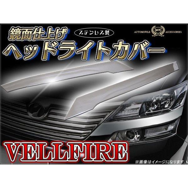 ヴェルファイア 20系 前期 ヘッドライト アイライン メッキ ガーニッシュ カスタム パーツ 外装