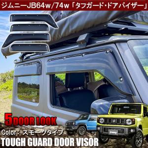 ジムニー JB64 ジムニーシエラ JB74 2列目 ドアバイザー ワイド