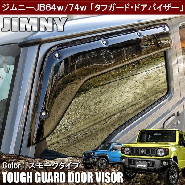 ジムニー JB64W ジムニーシエラ JB74W カスタム パーツ ワイド ドアバイザー 2P