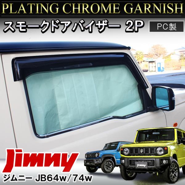 ジムニー JB64W ジムニーシエラ JB74W カスタム パーツ ドアバイザー サイドバイザー ス...