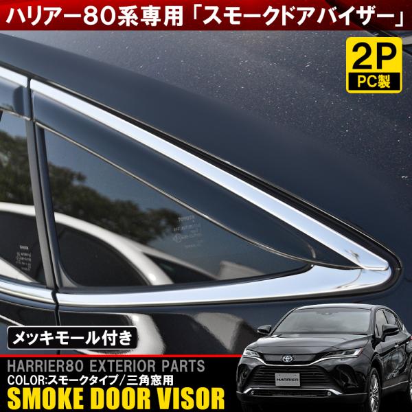 ハリアー 80系 トヨタ パーツ 3列目 ドアバイザー ワイドバイザー 三角窓用 2P リア サイド...