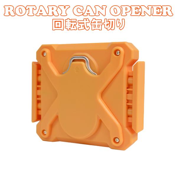 缶切り 回転式 ビール 飲料 オープナー オレンジ ツール 栓抜き 安全 手動 軽量 キッチン 缶開...