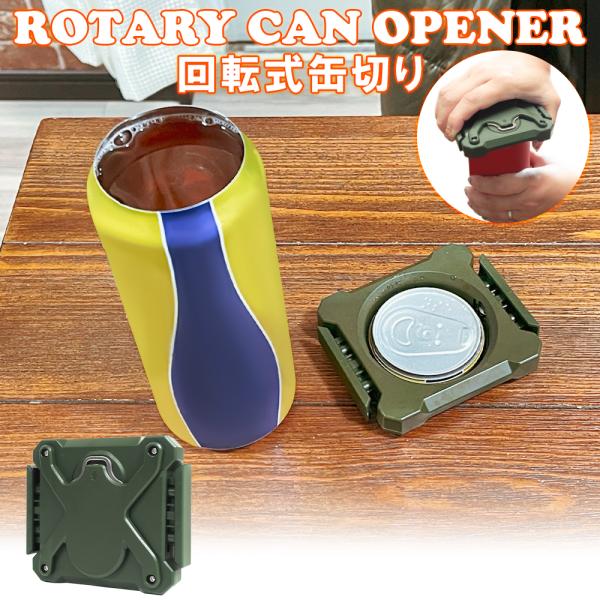 缶切り 回転式 ビール 飲料 オープナー グリーン ツール 栓抜き 安全 手動 軽量 キッチン 缶開...