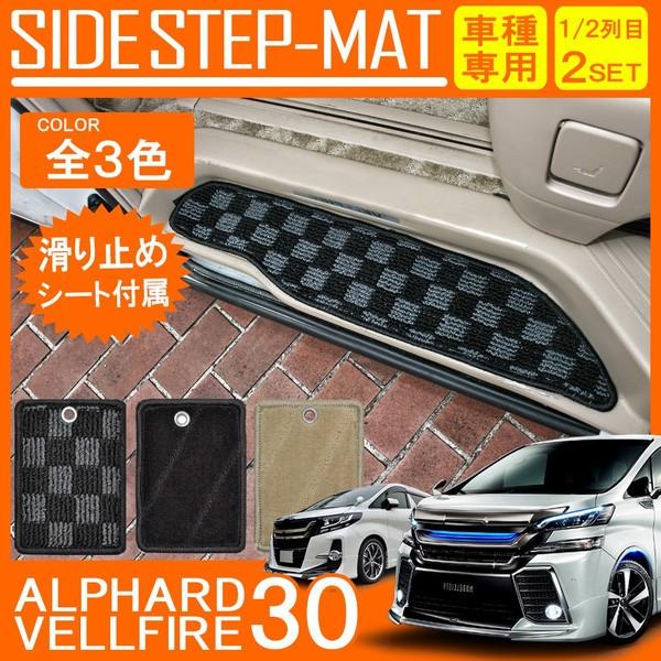 ヴェルファイア アルファード 30系 サイド ステップマット カーマット エントランスマット フロア...