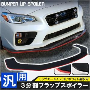 汎用 カナード リップスポイラー ブラック ホワイトライン 3分割