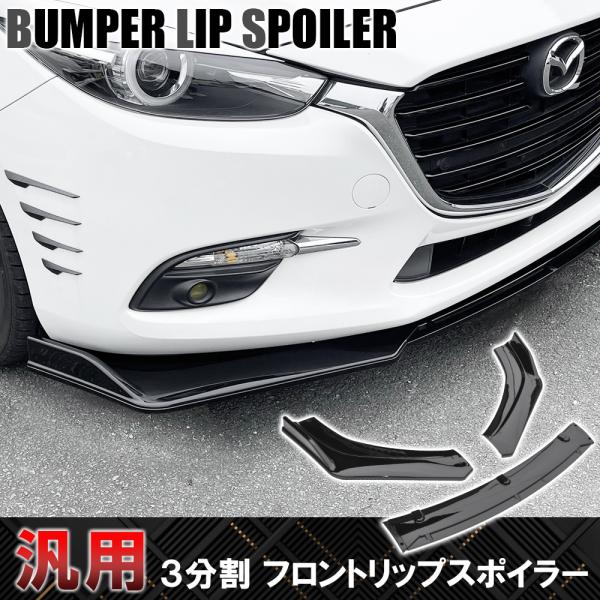 汎用 フロント カナード リップスポイラー 3分割 組み立て ブラック バンパー プロテクター ガー...