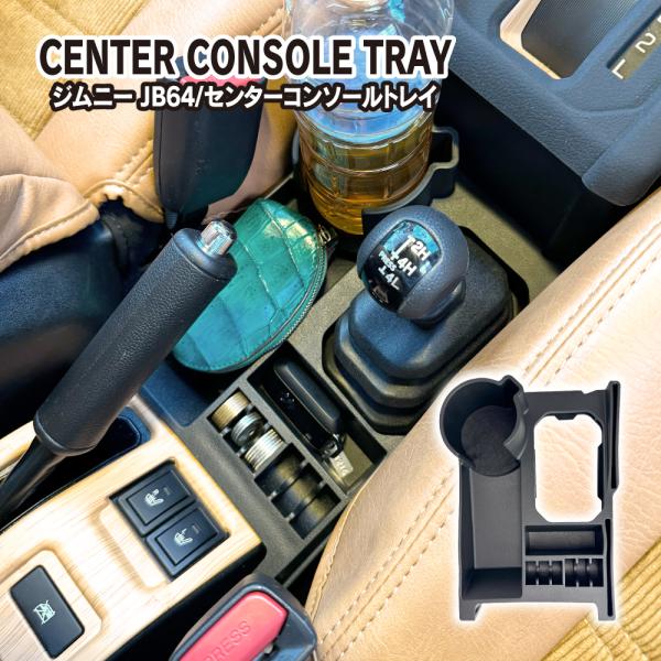 ジムニー JB64W シエラ JB74W ノマド JC74W センターコンソールトレイ ドリンクホル...