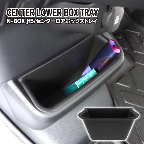 新型 N-BOX NBOX カスタム JF5 JF6 センターロアーボックス トレー トレイ ポケッ...