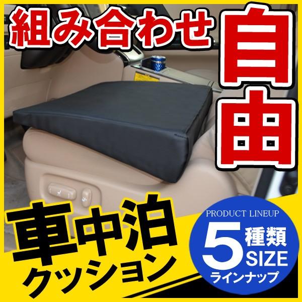 汎用 車中泊クッション マット フラット 防災グッズ アウトドア用品 キャンプ用品 ドライブ 内装 ...