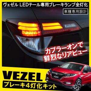 ヴェゼル VEZEL ハイブリッド テールランプ テールライト