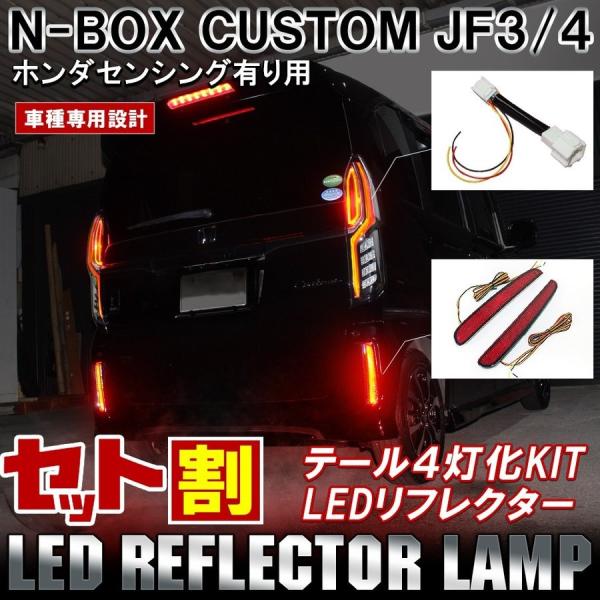 NBOXカスタム ドレスアップパーツ JF3 JF4 テールランプ テールライト ブレーキランプ 4...