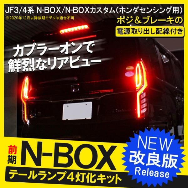 NBOXカスタム ドレスアップパーツ JF3 JF4 全灯化 4灯化キット テールランプ テールライ...