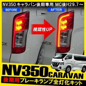 NV350 キャラバン E26系 後期 テールランプ テールライト 4灯化 全灯化 キット カプラ ハーネス
